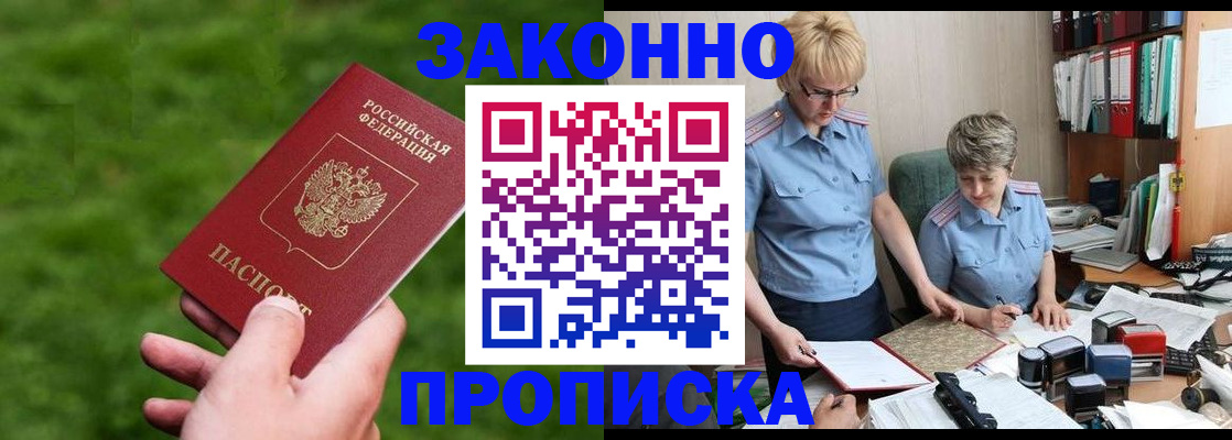 прописка законно в Зеленокумске